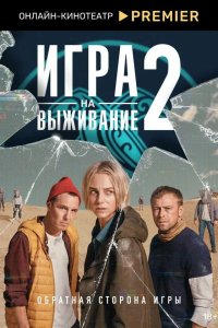  Игра на выживание  — постер