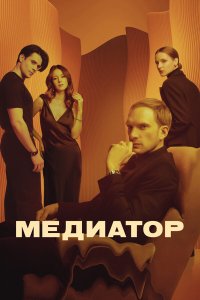  Медиатор  — постер