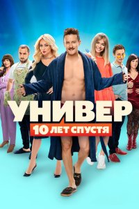  Универ. 10 лет спустя  — постер