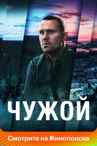  Чужой  — постер