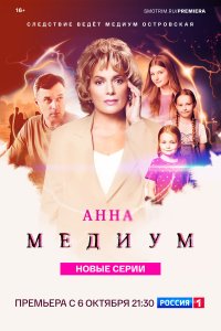  Анна медиум  — постер