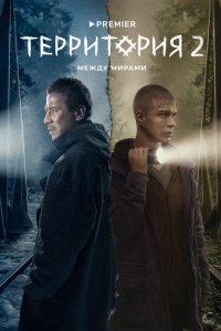  Территория  — постер
