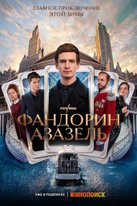  Фандорин. Азазель  — постер