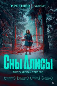  Сны Алисы  — постер