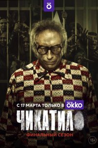 Чикатило — постер