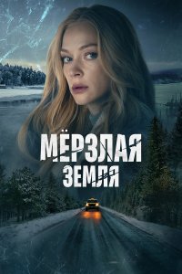  Мерзлая земля  — постер