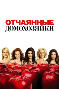  Отчаянные домохозяйки  — постер