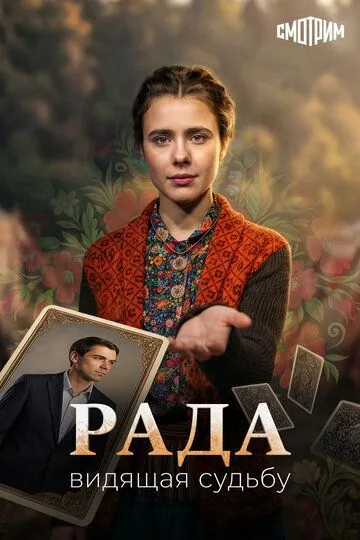 Рада — постер