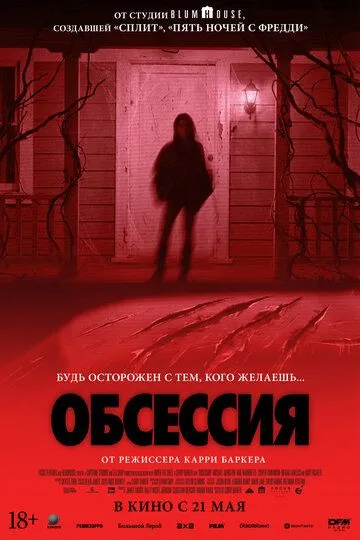 Обсессия — постер