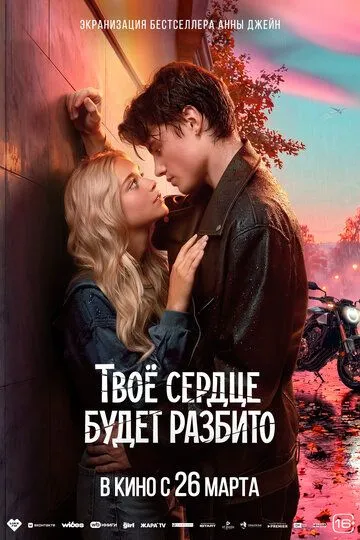 Твоё сердце будет разбито — постер