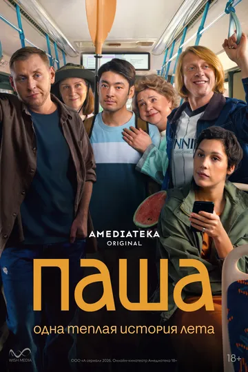 Паша — постер