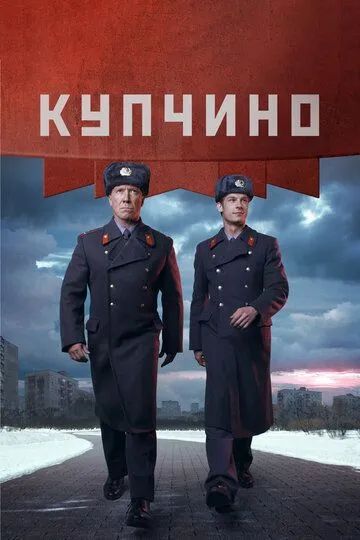 Купчино — постер