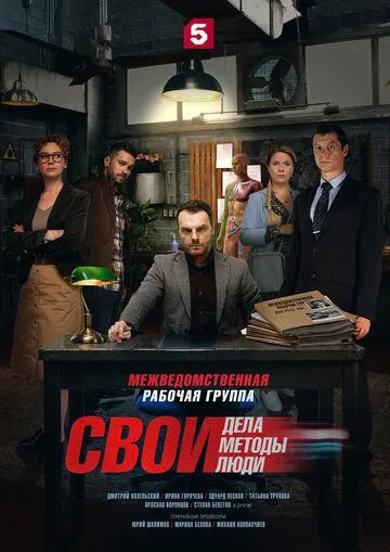 Свои — постер