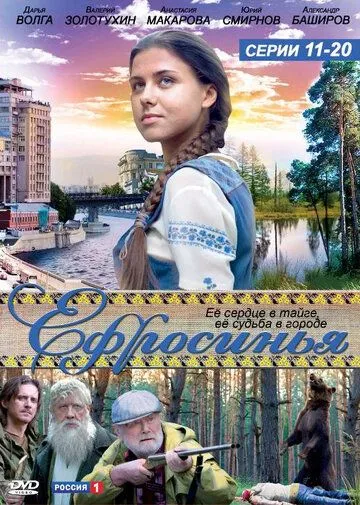 Ефросинья — постер