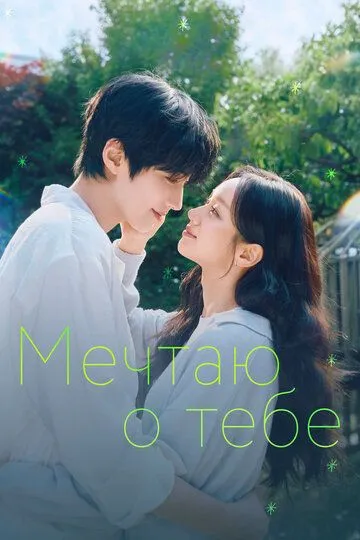 Мечтаю о тебе — постер