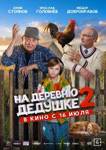 На деревню дедушке 2 — постер