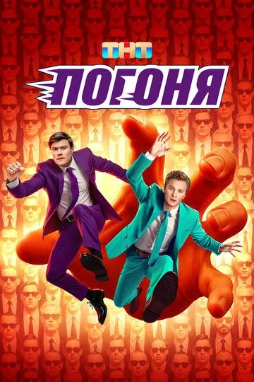 Погоня — постер