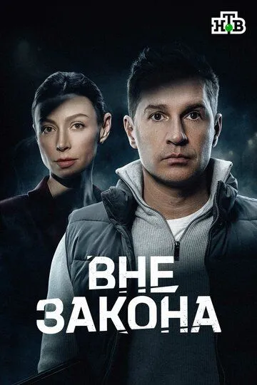 Вне закона — постер
