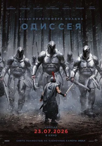 Одиссея — постер