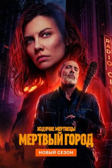 Ходячие мертвецы: Мертвый город — постер
