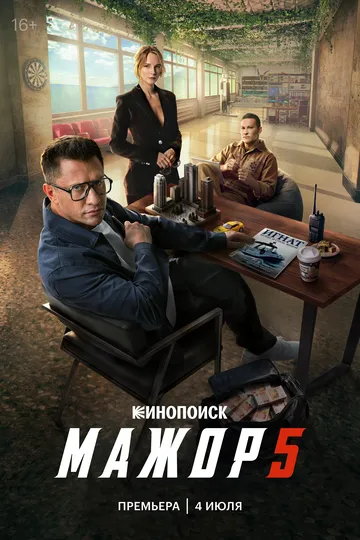 Мажор — постер