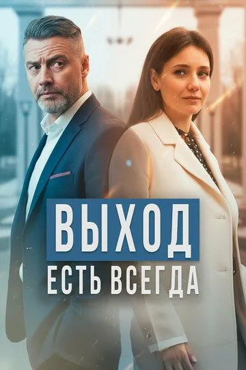 Выход есть всегда — постер