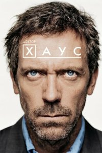  Доктор Хаус  — постер