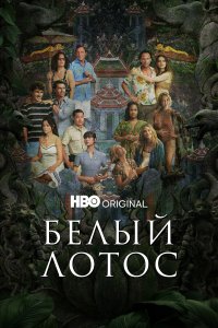  Белый лотос  — постер