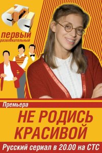  Не родись красивой  — постер
