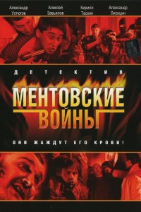  Ментовские войны  — постер