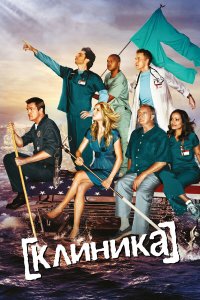  Клиника  — постер