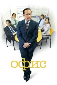  Офис  — постер