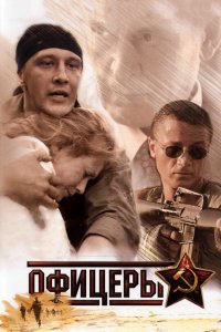  Офицеры  — постер
