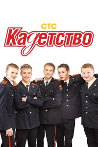  Кадетство  — постер