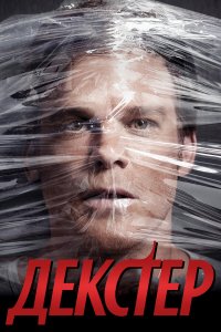  Декстер  — постер