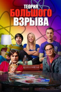 Теория большого взрыва  — постер