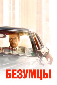  Безумцы  — постер