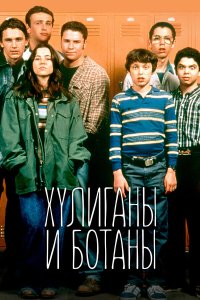  Хулиганы и ботаны  — постер