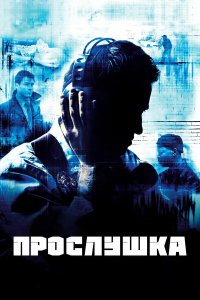  Прослушка  — постер