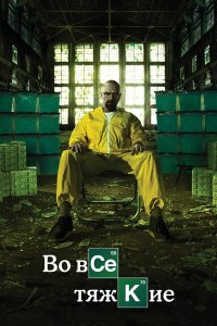  Во все тяжкие  — постер