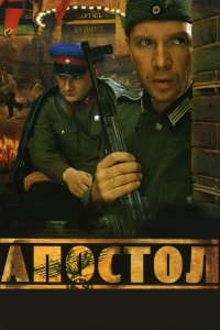  Апостол  — постер