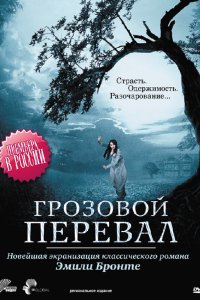  Грозовой перевал  — постер