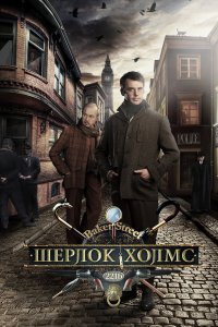  Шерлок Холмс  — постер