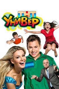  Универ  — постер