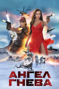  Ангел гнева  — постер