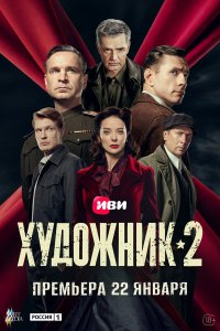 Художник  — постер