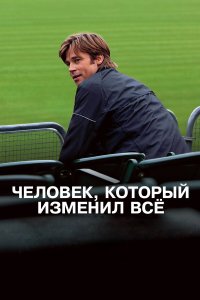  Человек, который изменил всё  — постер