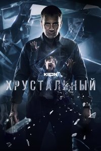  Хрустальный  — постер