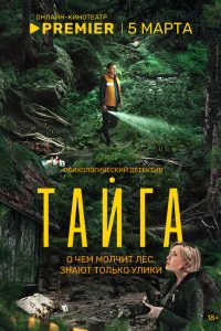  Тайга  — постер