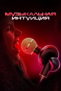  Музыкальная интуиция  — постер